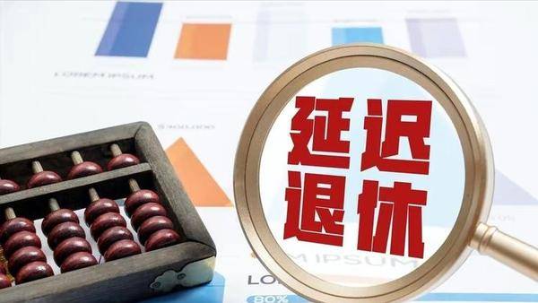 渐进式延迟退休最新方案，挑战与机遇的并存之路