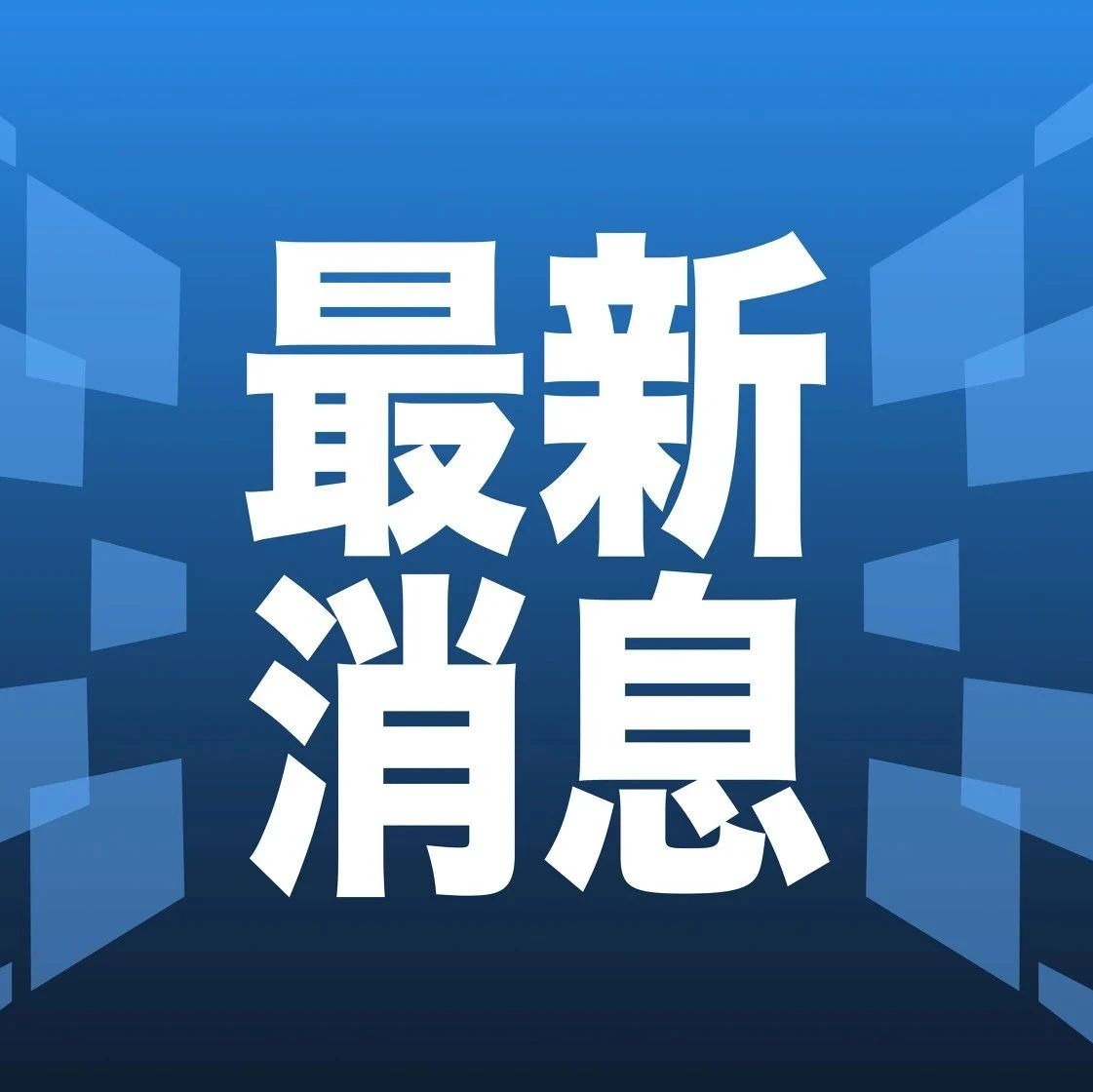 全球最新新闻动态与热点解析报告