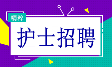 常州医院护士招聘启幕，专业护理团队卓越之旅的招募之旅