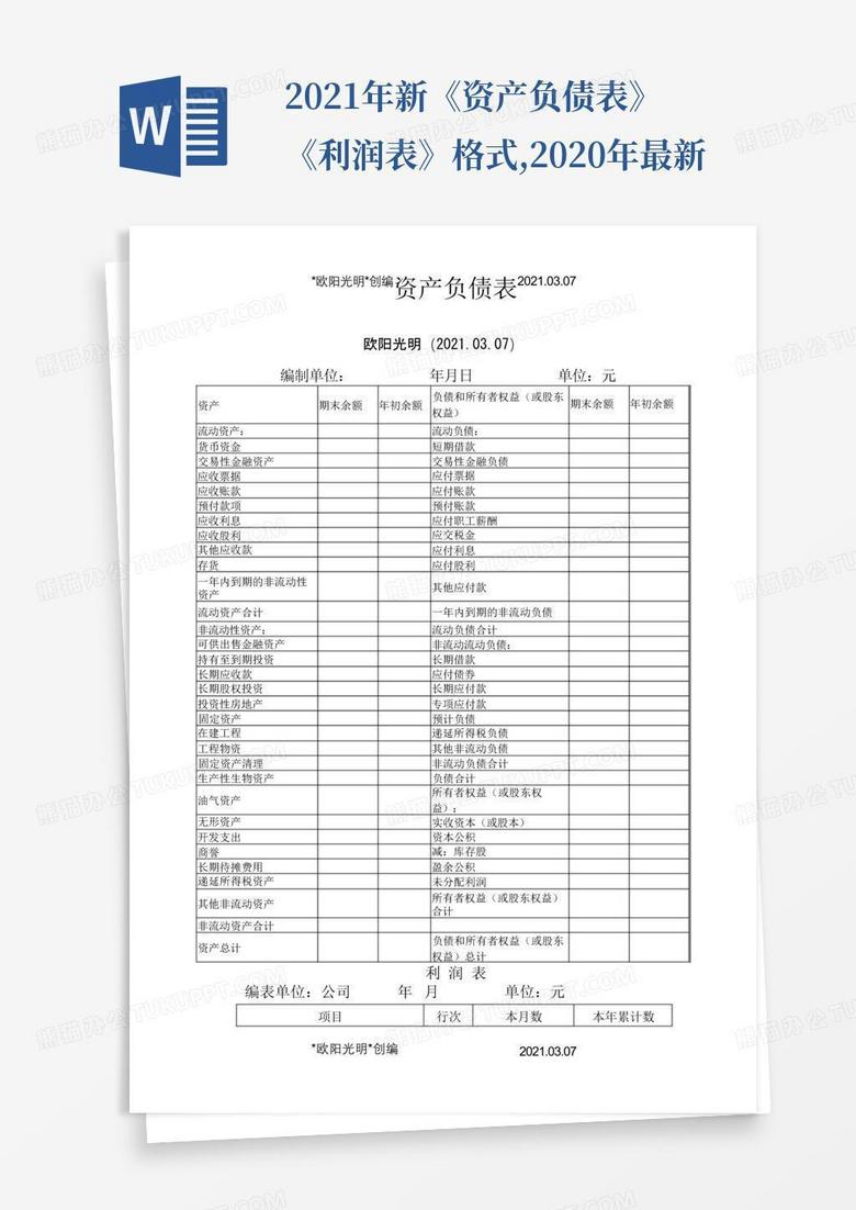 最新损益表格式及其应用详解