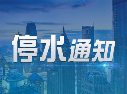 郑州停水通知最新公告，应对挑战，确保民生供水无忧