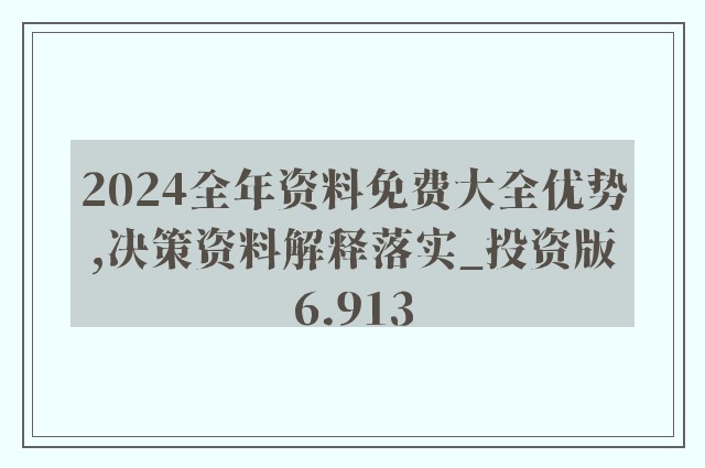 2024全年資料免費大全,科学研究解析说明_创新版88.792