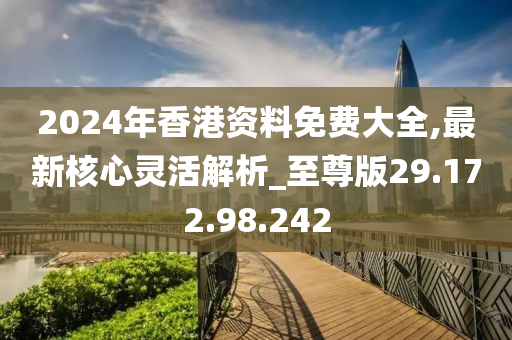 2024香港全年免费资料,实时数据解释定义_交互版19.362