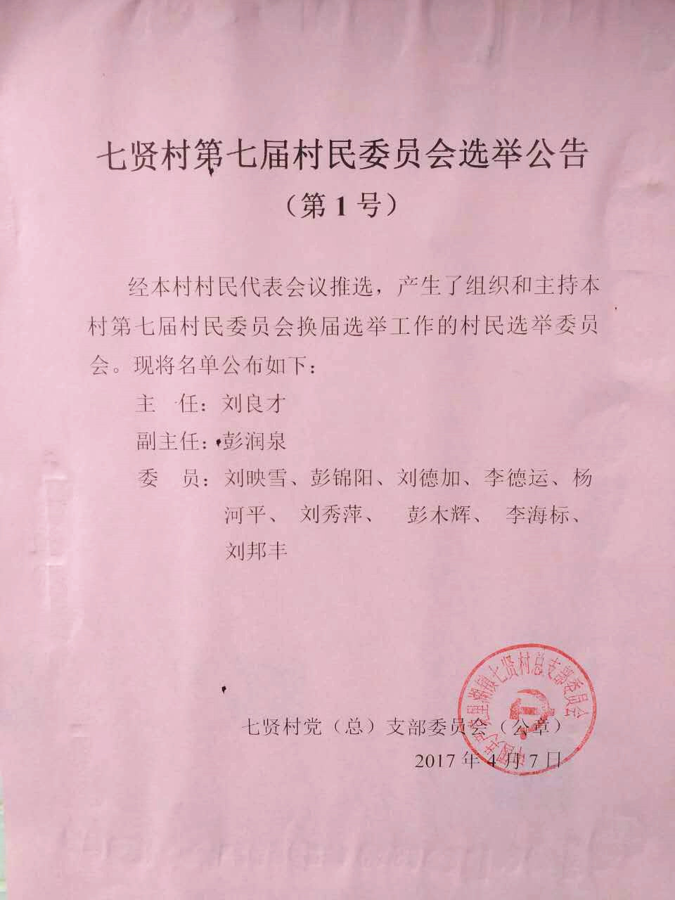 小七坝村委会人事任命重塑乡村领导团队，推动地方发展新篇章