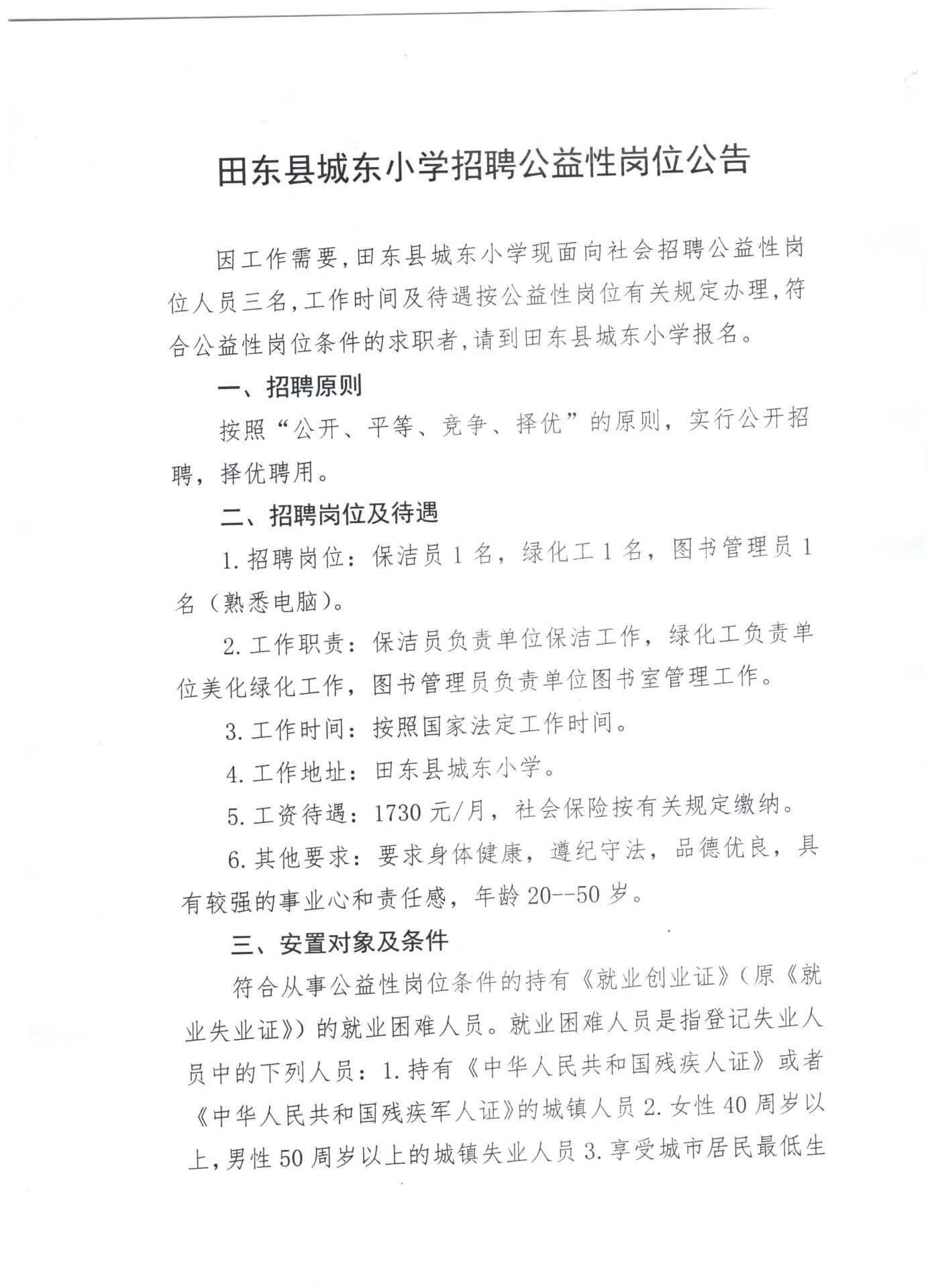 东昌区小学最新招聘信息解读与概览