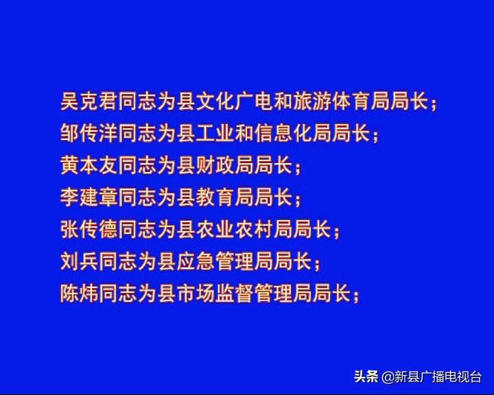 新县科学技术和工业信息化局人事任命更新